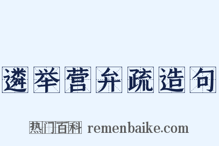 遴举营弁疏造句是什么意思的图片
